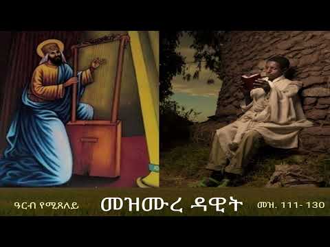 መዝሙረ ዳዊት Mezmure Dawit - ዓርብ (መዝ 111-130)