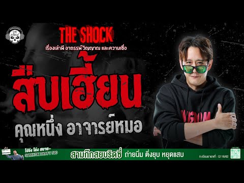 สืบเฮี้ยน คุณหนึ่ง อาจารย์หมอ | THE SHOCK