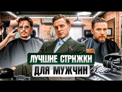 Эти прически будут носить еще 5+ лет! Тренды мужских стрижек 2025