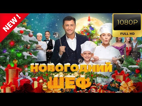 Новогодний шеф 🎬🎬🎬овинки кино. Фильмы 2025