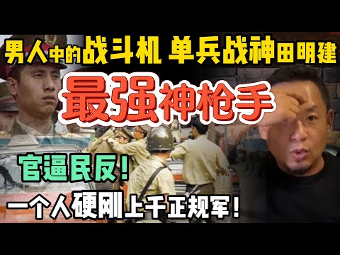 一个人硬刚上千正规军！男人中的战斗机，单兵战神田明建 ｜ 军事素养极高，为什么会官逼民反？他本可冲进中南海！ ｜ 90年代中国底层多可怕？｜#中国 #政治 #经济  #历史 #中共