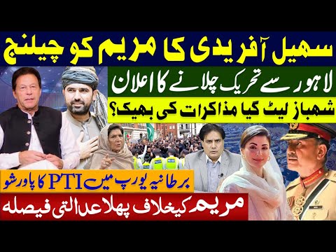سہیل آفریدی کا مریم کو چیلنج | لاہور سے تحریک چلانے کا اعلان | شہباز لیٹ گیا مذاکرات کی بھیک؟