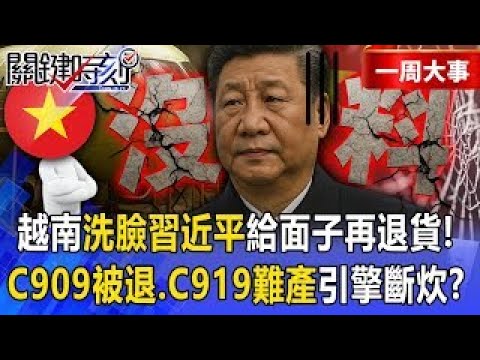 【精選】習近平一帶一路還在騙「慘遭越南識破」！？中國飛機引擎斷炊「C909被退貨、C919做不出來」轉頭找川普買波音！？【關鍵時刻】 張炤和 @ebcCTime