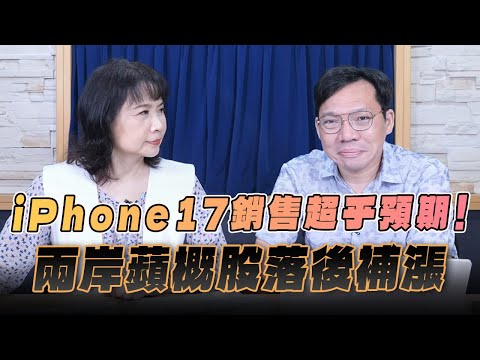 '25.09.23【財經起床號】林昌興談「iPhone 17銷售超乎預期！兩岸蘋概股落後補漲」