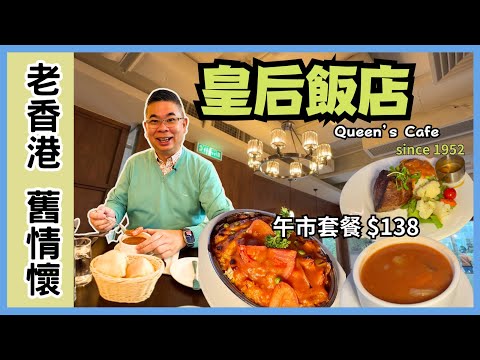[香港美食 - 老香港舊情懷] 皇后飯店 since 1952 😎 北角店重新裝修 🔥 午市套餐 $138 起 🎉 70年代俄國菜老牌餐廳 係唔係你嘅兒時回憶❓自費真人實測