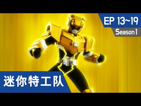 最强战士 迷你特工队(Miniforce) S1 Ep13~Ep19