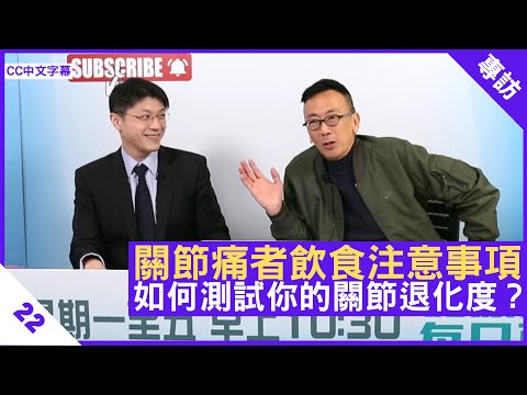 關節痛者飲食注意事項 如何測試你的關節退化度？ - 鄭丹瑞《健康旦》脊骨神經科醫生 #王俊華 博士 Part 3 (CC中文字幕)