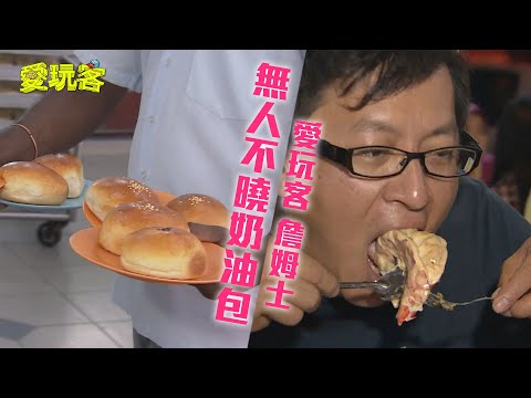 【馬來西亞 沙巴 汶萊】沙巴肉骨茶妙吃法～汶萊無人不曉奶油包！【愛玩客詹姆士】20130312 #71