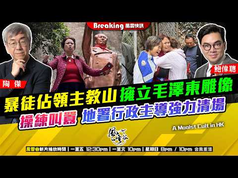 Chapter 1628：【AI字幕】 暴徒佔領主教山 擁立毛澤東雕像 操練叫囂 地署行政主導強力清場｜風雲快訊｜2026/02/11