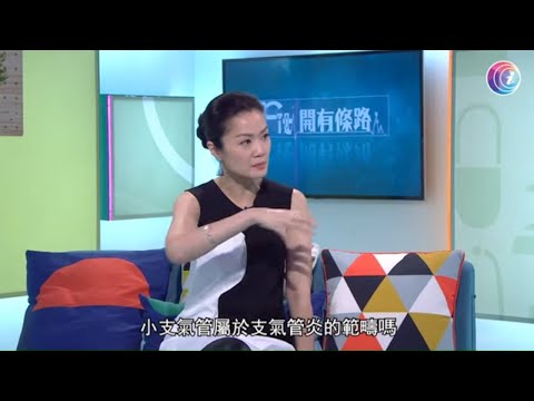 呼吸系統科專科醫生盧浩然醫生講支氣管炎 - Fit 開有條路 EP315 - 香港開電視