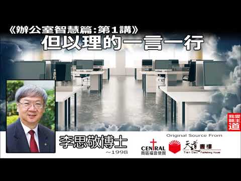 但以理的一言一行 : 辦公室智慧篇 (第1講) - 李思敬博士【繁簡字幕 by Rebecca Chan】《音頻修復版》