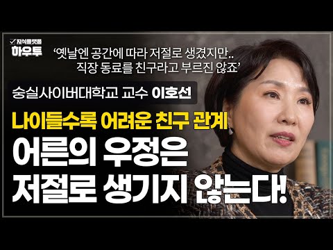 어른의 우정은 저절로 생기지 않는다, 좋은 친구를 사귀려면? | 숭실사이버대학교 교수 이호선 | 중년 친구 인간관계