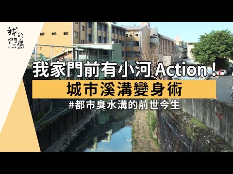 【河川保育】我家門前有小河 Action !｜城市溪溝變身術 (我們的島 1176集 2022-10-17)