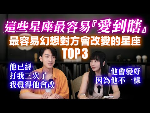 【星座】最容易幻想對方會改變的星座TOP3！越愛越瞎眼的前三名是…？【星座排行榜】#神準 #爆笑 #戀愛地雷