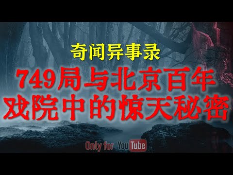 【灵异事件】中国神秘机构749局成立初期与北京老戏院中的惊天秘密 | 成都著名艺术高校后山上的神秘恐怖禁区 #鬼故事  #睡前故事  #解压故事 | 网友自己的灵异故事「奇闻异事录--灵异电台」