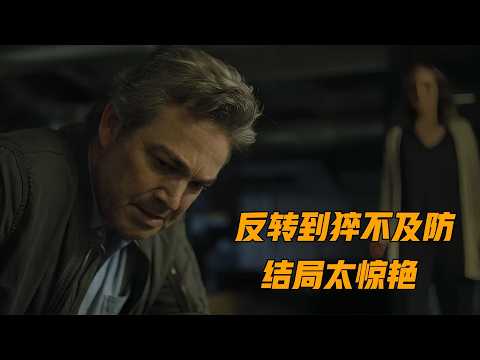 小镇发生连环失踪案，结局反转猝不及防，惊悚悬疑片《找到你了》