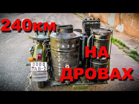 Мотоцикл на дровах (поездка на 240км)