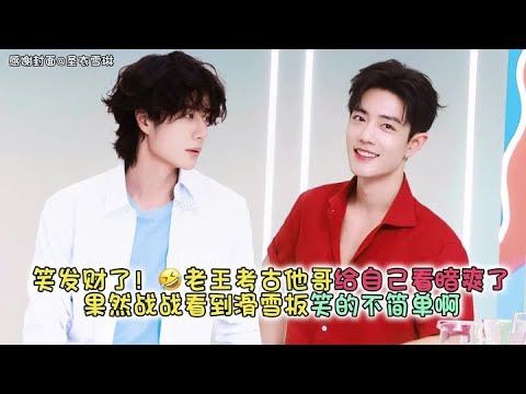 笑发财了！🤣老王考古是会奖励自己的哈哈！专挑好看的看啊！博君一肖永远不会ooc～果然战战看到滑雪板笑的不简单啊#博君一肖 #向全世界安利 #这谁能顶得住啊 #高甜来袭 #肖战王一博