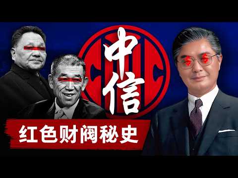 【红色财阀秘史】中信集团：改开派太子党的黑钱胜地 | 中国第一隐世家族的最后遗产 | 中国唯三的正部级央企 | 荣毅仁 | 王军 | 荣智健 | 邓小平 | 王震
