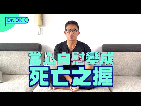 別讓你的自慰成為 死亡之握