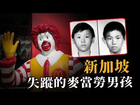 36年懸案，新加坡2名男孩詭異失蹤，24年後神秘人爆出驚天秘聞