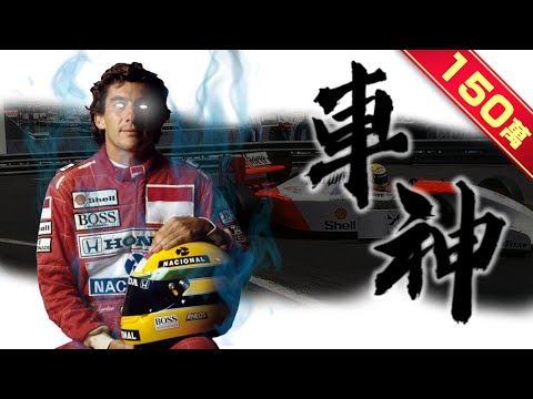 《封神誌》"賽車"之神【洗拿】 | 不換檔照樣跑贏你 | 雨越大車越快 | 最傳奇的F1車手