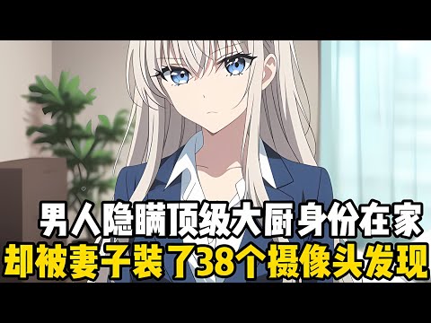 彆的男人趁老婆不在傢都是喝酒放縱，而我卻是激動的買菜做飯，隻因爲瞭不讓妻子自卑，我隱藏瞭我頂級大廚的身份#漫画 #小说 #二次元