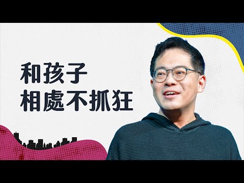 聽懂孩子的心,放下期待與焦慮,從「我的世界」走進「他的世界」|廖文華 牧師