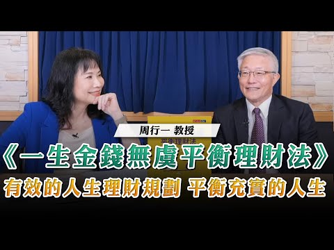 '23.08.17【財經起床號】周行一教授談《一生金錢無虞平衡理財法》有效的人生理財規劃，才有平衡充實的人生