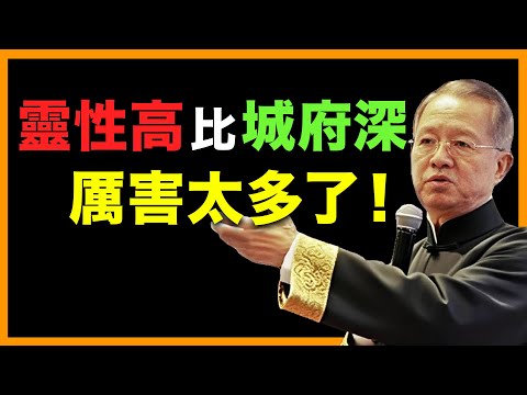 靈性高的人，不爭不怒，也最難被算計！  #人生智慧 #命理 #哲學 #曾仕強 #易經 #正能量