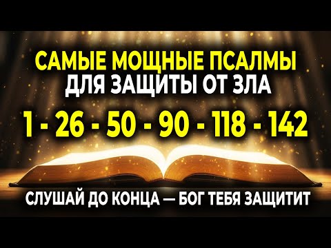 ПСАЛМЫ 1, 26, 50, 90, 118 И 142 — МОЩНАЯ ЗАЩИТА ОТ ВСЕГО ЗЛА. СЛУШАЙ ДО КОНЦА