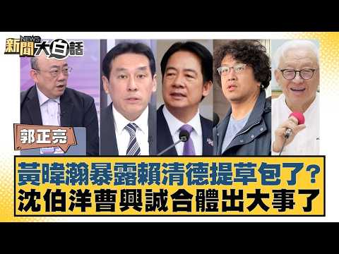 黃暐瀚暴露賴清德提草包了?沈伯洋曹興誠合體出大事了【#新聞大白話】20260417-8|#郭正亮 #游淑慧 #陳揮文 @tvbstalk