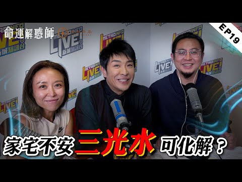 《命運解惑師》第十九集｜丈夫被咒竟要殺妻碎屍！祖先牌位與教派神佛同擺，禁忌 or 可行? #命運解惑師 #梁思浩 #楓燧說道#vodcast