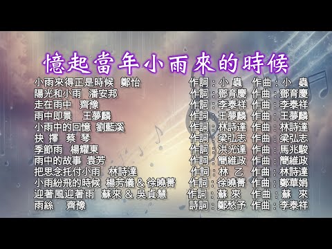 【憶起當年小雨來的時候】~~校園民歌#民歌#經典好歌~~喜歡這音樂，歡迎『訂閱、按讚、分享』，分享那個年代的經典好歌。