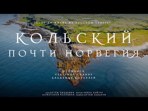 ЕСТЬ ЛИ ЖИЗНЬ НА РУССКОМ СЕВЕРЕ? Мурманск, северное сияние и кладбище кораблей. Рындевич