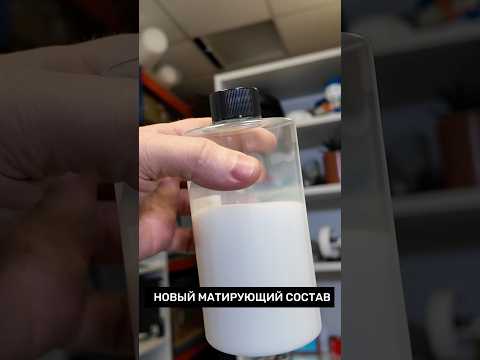 Матирующий состав для #3дсканирования #3дпечать #уголоктехнаря