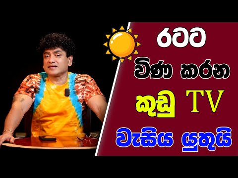 රටට විණ කරන කුඩු TV වැසිය යුතුයි | SUDAA STUDIO |