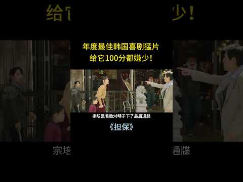 年度最佳韩国喜剧猛片!全是玩到烂的“老梗”,却让我哭到崩溃……【宇哥】 #電影 #精彩影视 #movie #film
