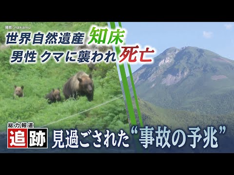 【追跡】登山者がクマに襲われ死亡　見過ごされた“予兆”　なぜ入山規制せず？　世界自然遺産・知床の苦悩