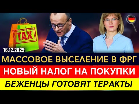 ШОК! МАССОВЫЕ ВЫСЕЛЕНИЯ, Нападения на Weihnachtsmarkt, НОВЫЙ НАЛОГ, РОСТ ЦЕН, Новости Германии
