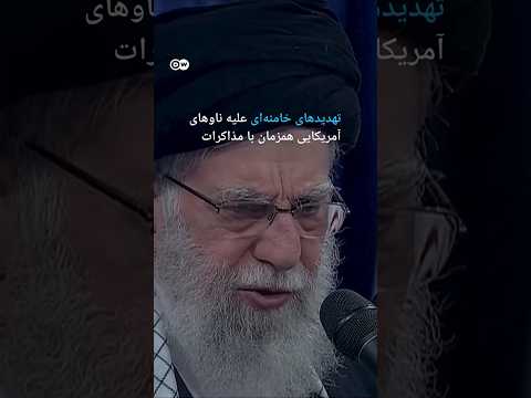 تهدیدهای خامنهای علیه ناوهای آمریکایی همزمان با مذاکرات | #دویچه_وله | #shorts