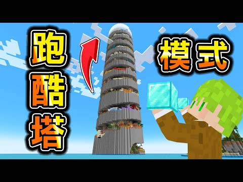 Minecraft 超高通天塔，越往上爬就越強【跑酷塔】獲得最強資源，爬到塔頂能輕鬆擊敗終界龍..？｜全字幕｜當個創世神【阿斯asu】