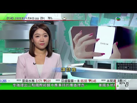 無綫TVB 0200新聞報道｜法國啟動程序暫停SHEIN希音在法國營運 未知會否影響巴黎實體店｜美國華盛頓列根機場有聯航航班接炸彈威脅一度停飛｜進博會有南韓參展商指因應美國加徵對等關稅 轉戰中國市場｜