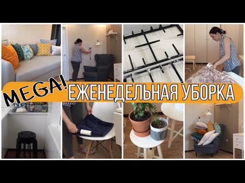 ЕЖЕНЕДЕЛЬНАЯ УБОРКА/МЕГА МОТИВАЦИЯ НА УБОРКУ/ЧИСТЫЙ ДОМ ВСЕГДА