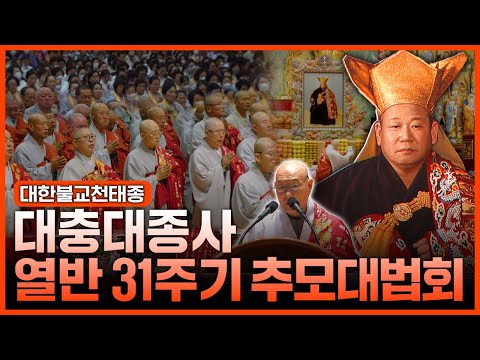 [특집]대한불교천태종 대충대종사 열반31주기 추모 대법회