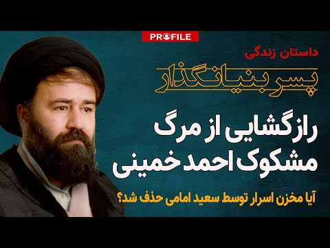 رازگشایی از مرگ مشکوک احمد خمینی؛ آیا مخزن اسرار نظام توسط سعید امامی کشته شد؟