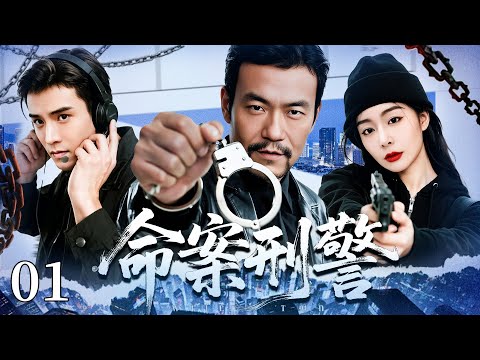 高分刑侦悬疑剧《命案刑警》 01——昔日警校奇才成了刑警、交警、片警和商人，却因为一个命案牵扯出的惊天阴谋，再次联手追凶探案...（廖凡/经超/高叶/石天硕）🗡️刑侦｜刑警｜犯罪  |高智商推理