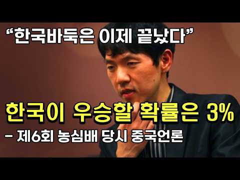 한국바둑 100년 역사상 가장 충격적인 대회 : 제6회 농심배 이창호 '상하이 대첩'