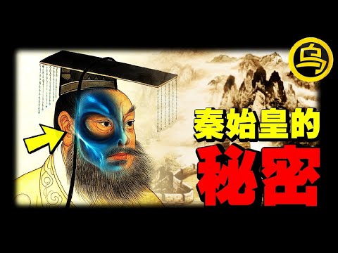 秦始皇陵真实内部揭秘！兵马俑是用真人烧制的？秦朝为何二世而亡？90分钟全面解析秦始皇隐藏的惊天秘密 [She's Xiaowu 小乌]