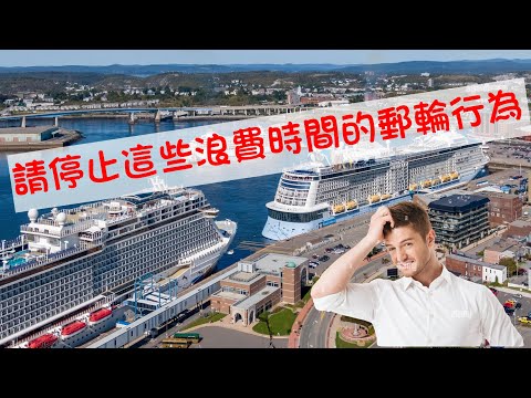 不要再浪費自己寶貴的郵輪時光